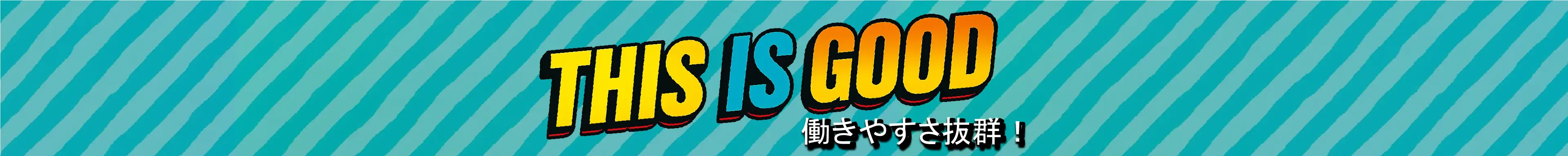 病院職員に聞いた THIS IS GOOD