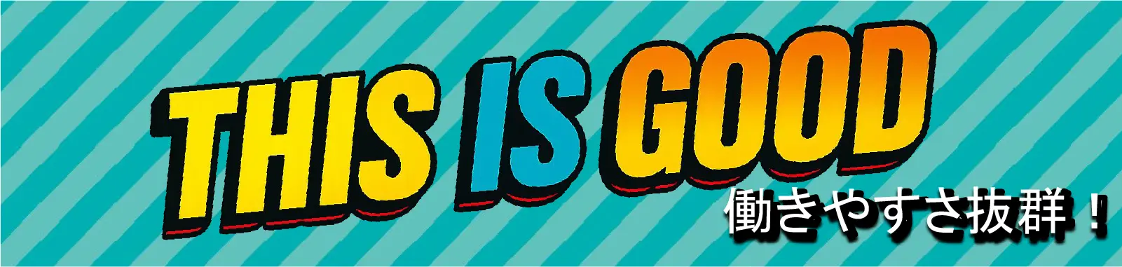 病院職員に聞いた THIS IS GOOD