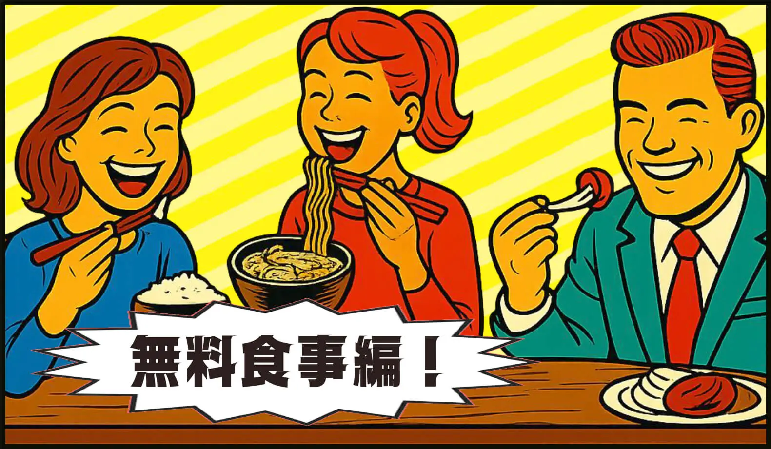 無料食事編